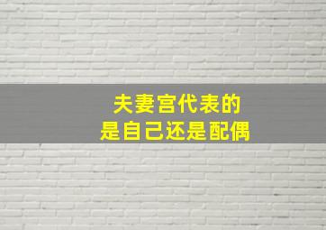 夫妻宫代表的是自己还是配偶