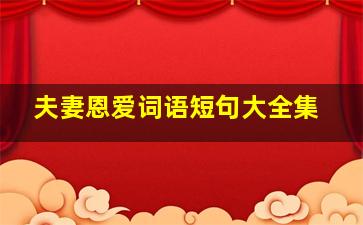 夫妻恩爱词语短句大全集