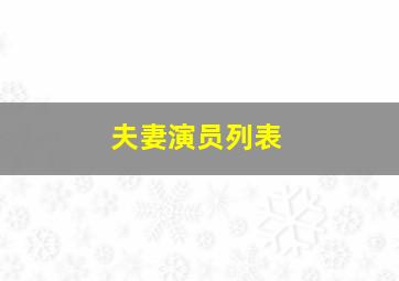 夫妻演员列表