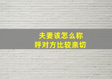 夫妻该怎么称呼对方比较亲切