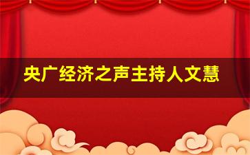 央广经济之声主持人文慧