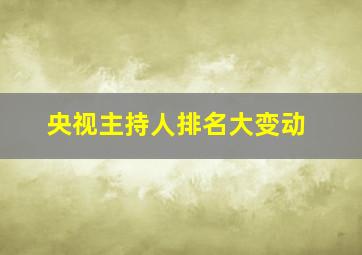 央视主持人排名大变动