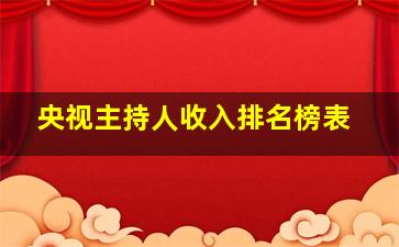 央视主持人收入排名榜表