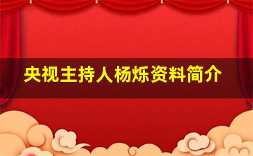 央视主持人杨烁资料简介