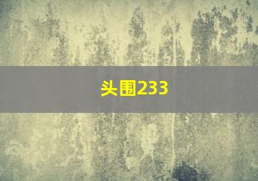 头围233