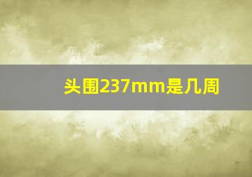 头围237mm是几周