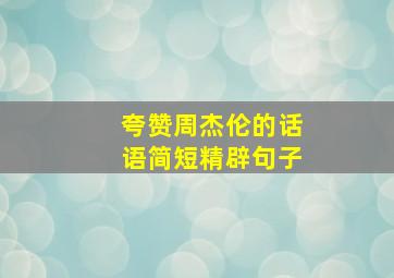 夸赞周杰伦的话语简短精辟句子