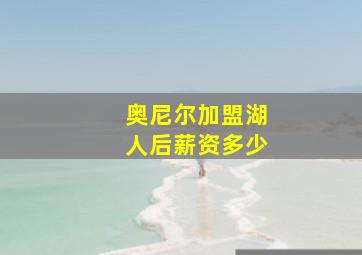 奥尼尔加盟湖人后薪资多少