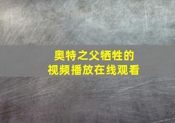 奥特之父牺牲的视频播放在线观看