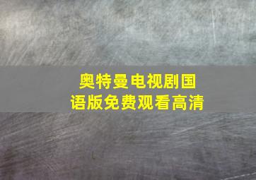 奥特曼电视剧国语版免费观看高清