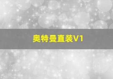 奥特曼直装V1