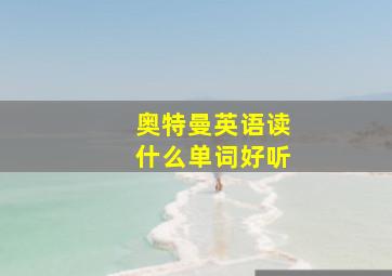 奥特曼英语读什么单词好听