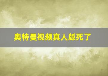 奥特曼视频真人版死了