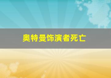 奥特曼饰演者死亡