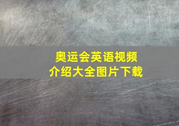 奥运会英语视频介绍大全图片下载