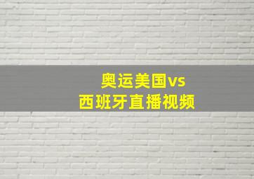 奥运美国vs西班牙直播视频