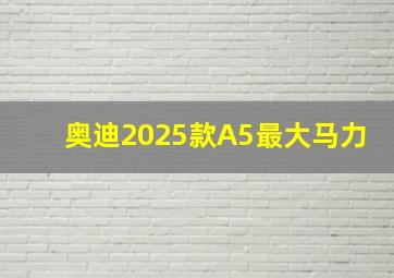 奥迪2025款A5最大马力