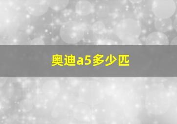 奥迪a5多少匹