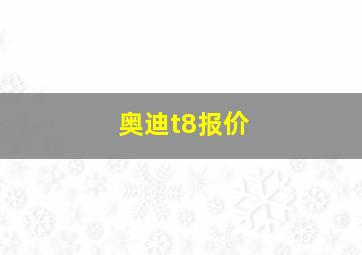 奥迪t8报价