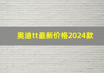 奥迪tt最新价格2024款