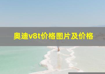 奥迪v8t价格图片及价格