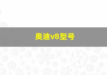 奥迪v8型号