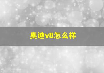 奥迪v8怎么样