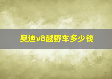 奥迪v8越野车多少钱