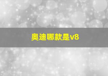 奥迪哪款是v8