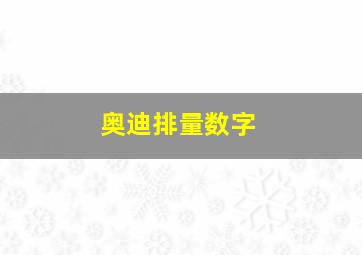 奥迪排量数字