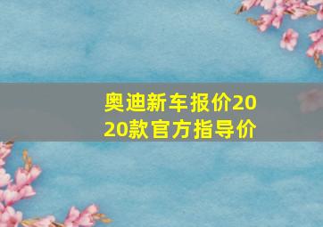 奥迪新车报价2020款官方指导价