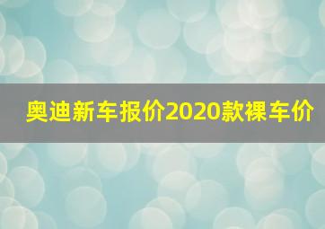 奥迪新车报价2020款裸车价