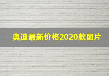 奥迪最新价格2020款图片