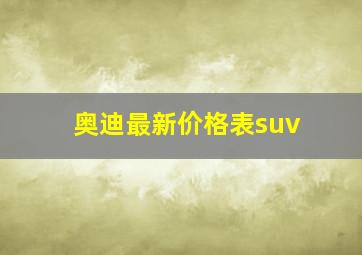 奥迪最新价格表suv