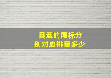 奥迪的尾标分别对应排量多少