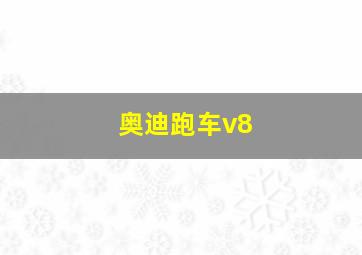 奥迪跑车v8