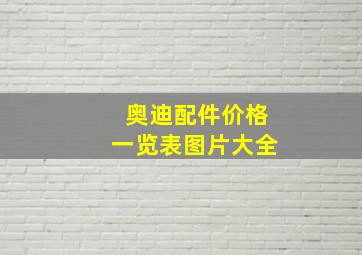 奥迪配件价格一览表图片大全