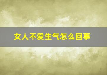 女人不爱生气怎么回事