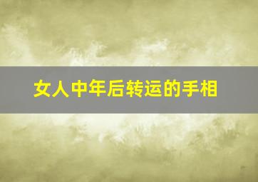 女人中年后转运的手相