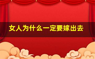 女人为什么一定要嫁出去