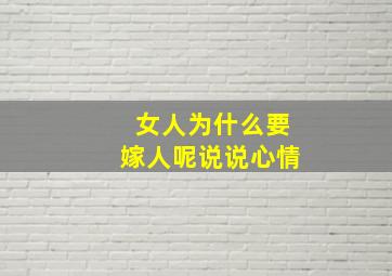 女人为什么要嫁人呢说说心情