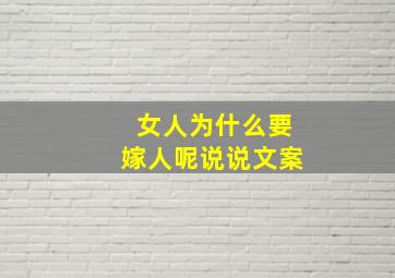 女人为什么要嫁人呢说说文案