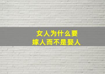 女人为什么要嫁人而不是娶人