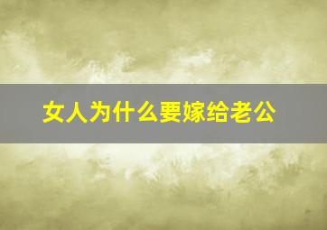 女人为什么要嫁给老公