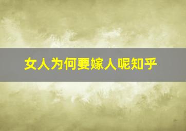 女人为何要嫁人呢知乎