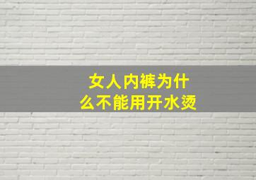 女人内裤为什么不能用开水烫