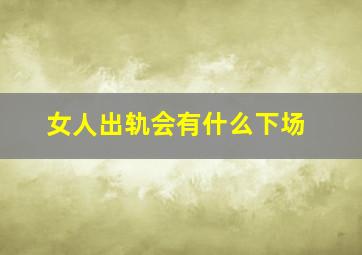 女人出轨会有什么下场