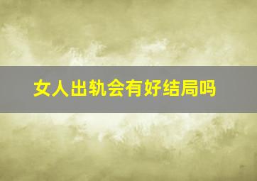 女人出轨会有好结局吗