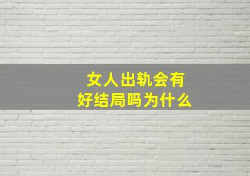 女人出轨会有好结局吗为什么