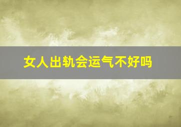 女人出轨会运气不好吗